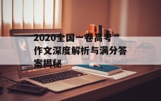 2020全国一卷高考作文深度解析与满分答案揭秘