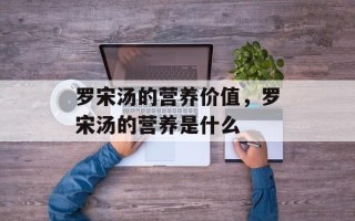 罗宋汤的营养价值，罗宋汤的营养是什么