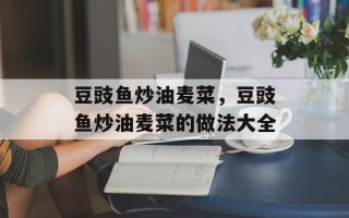 豆豉鱼炒油麦菜，豆豉鱼炒油麦菜的做法大全