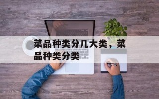 菜品种类分几大类，菜品种类分类