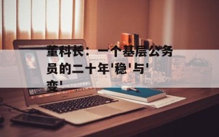 董科长：一个基层公务员的二十年'稳'与'变'