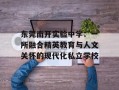 东莞南开实验中学：一所融合精英教育与人文关怀的现代化私立学校