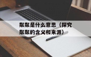 粼粼是什么意思（探究粼粼的含义和来源）