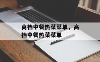 高档中餐热菜菜单，高档中餐热菜菜单
