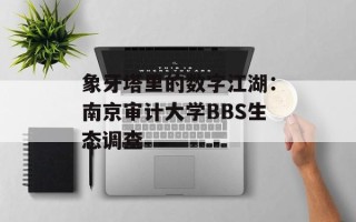 象牙塔里的数字江湖：南京审计大学BBS生态调查