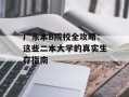 广东本B院校全攻略：这些二本大学的真实生存指南