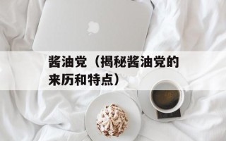 酱油党（揭秘酱油党的来历和特点）
