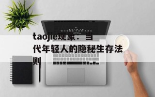 taojie现象：当代年轻人的隐秘生存法则