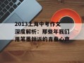 2013上海中考作文深度解析：那些年我们用笔墨倾诉的青春心声