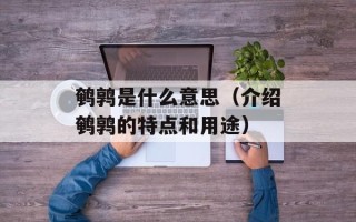 鹌鹑是什么意思（介绍鹌鹑的特点和用途）