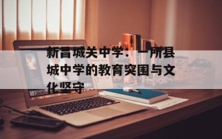 新昌城关中学：一所县城中学的教育突围与文化坚守