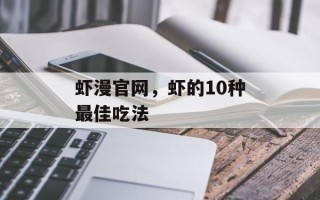 虾漫官网，虾的10种最佳吃法