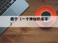 黍宁（一个神秘的名字）