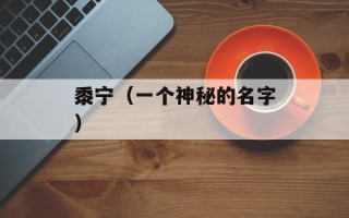 黍宁（一个神秘的名字）