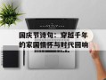 国庆节诗句：穿越千年的家国情怀与时代回响