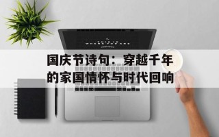国庆节诗句：穿越千年的家国情怀与时代回响