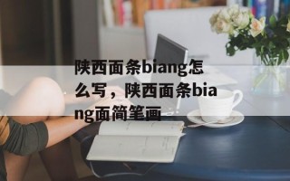 陕西面条biang怎么写，陕西面条biang面简笔画