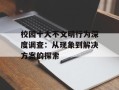 校园十大不文明行为深度调查：从现象到解决方案的探索