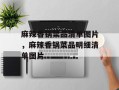 麻辣香锅菜品清单图片，麻辣香锅菜品明细清单图片