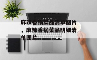 麻辣香锅菜品清单图片，麻辣香锅菜品明细清单图片