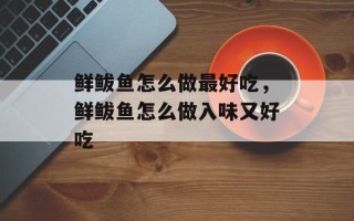 鲜鲅鱼怎么做最好吃，鲜鲅鱼怎么做入味又好吃