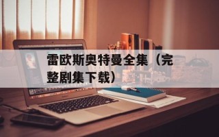 雷欧斯奥特曼全集（完整剧集下载）