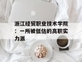 浙江经贸职业技术学院：一所被低估的高职实力派