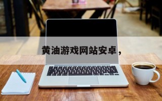 黄油游戏网站安卓，