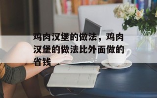 鸡肉汉堡的做法，鸡肉汉堡的做法比外面做的省钱