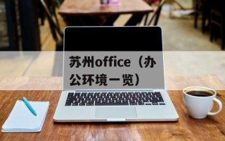 苏州office（办公环境一览）