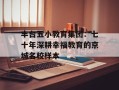 丰台五小教育集团：七十年深耕幸福教育的京城名校样本