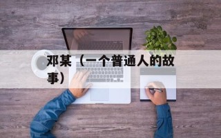 邓某（一个普通人的故事）