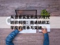 从张謇实业救国到现代纺织科技：南通纺织工学院的传承与突破