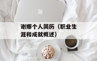谢娜个人简历（职业生涯和成就概述）