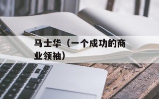 马士华（一个成功的商业领袖）