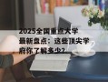 2025全国重点大学最新盘点：这些顶尖学府你了解多少？