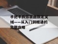 手把手教你求函数定义域——从入门到精通的完整攻略