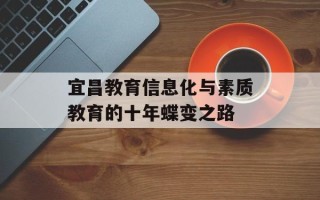 宜昌教育信息化与素质教育的十年蝶变之路