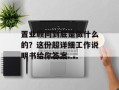 置业顾问到底是做什么的？这份超详细工作说明书给你答案
