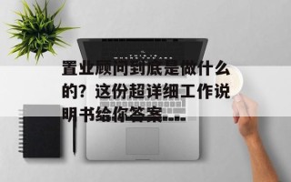 置业顾问到底是做什么的？这份超详细工作说明书给你答案