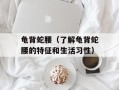 龟背蛇腰（了解龟背蛇腰的特征和生活习性）