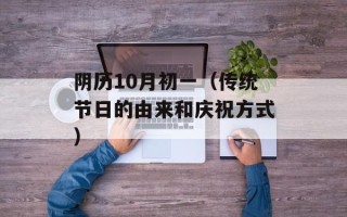 阴历10月初一（传统节日的由来和庆祝方式）