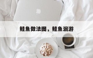 鲑鱼做法图，鲑鱼洄游