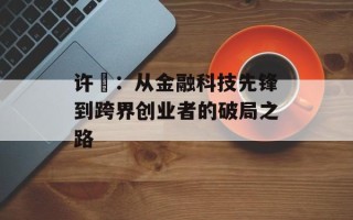 许赟：从金融科技先锋到跨界创业者的破局之路