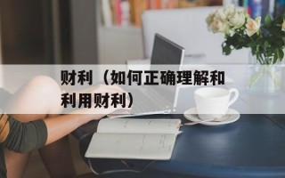 财利（如何正确理解和利用财利）