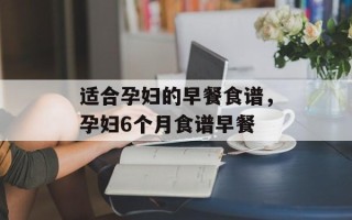 适合孕妇的早餐食谱，孕妇6个月食谱早餐