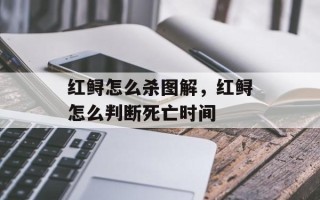 红鲟怎么杀图解，红鲟怎么判断死亡时间