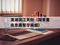 龙湖滨江天街（探索重庆市最繁华商圈）