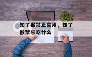知了猴禁止食用，知了猴禁忌吃什么