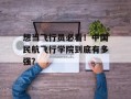 想当飞行员必看！中国民航飞行学院到底有多强？